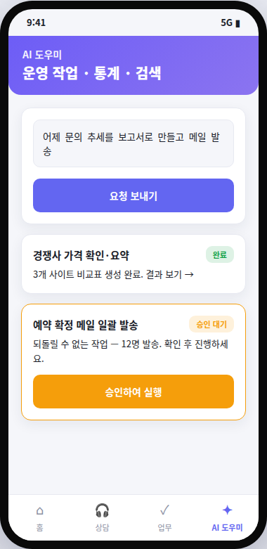 운영자 앱 AI 도우미 화면 — 말로 시키는 운영 작업