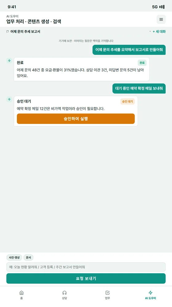 AI 도우미 화면 — 보고서 생성 완료와 승인 대기 카드