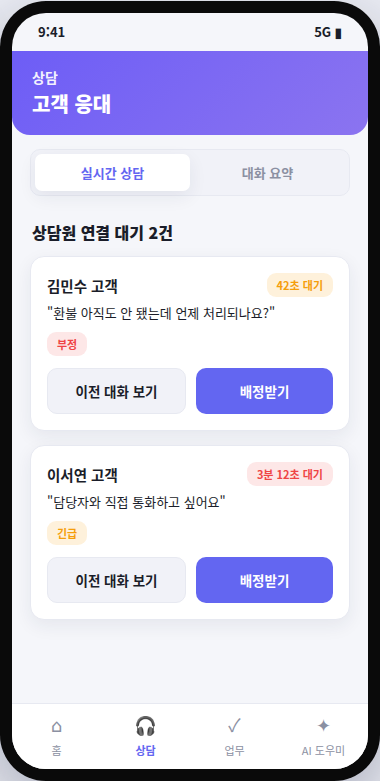 운영자 앱 상담 화면 — 상담원 연결 대기 응대