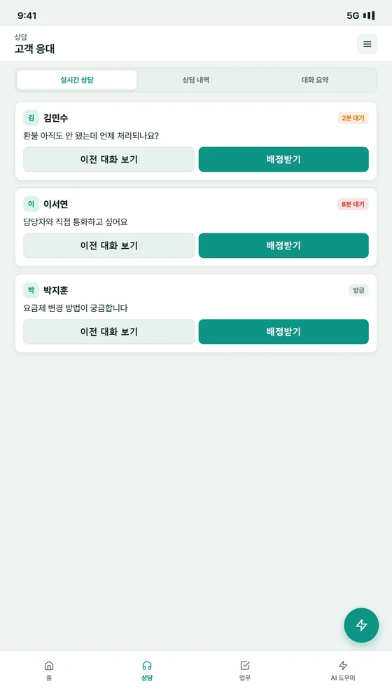 상담 화면 — 이관된 대화 목록과 미해결 표시, 배정받기 버튼