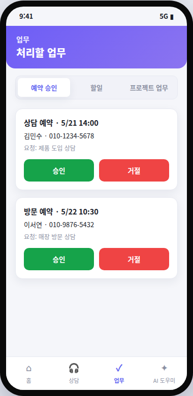 운영자 앱 업무 화면 — 예약 승인·할 일 처리