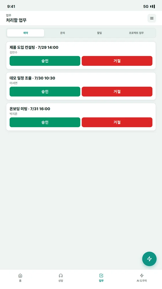업무 화면 — 예약과 할 일 목록
