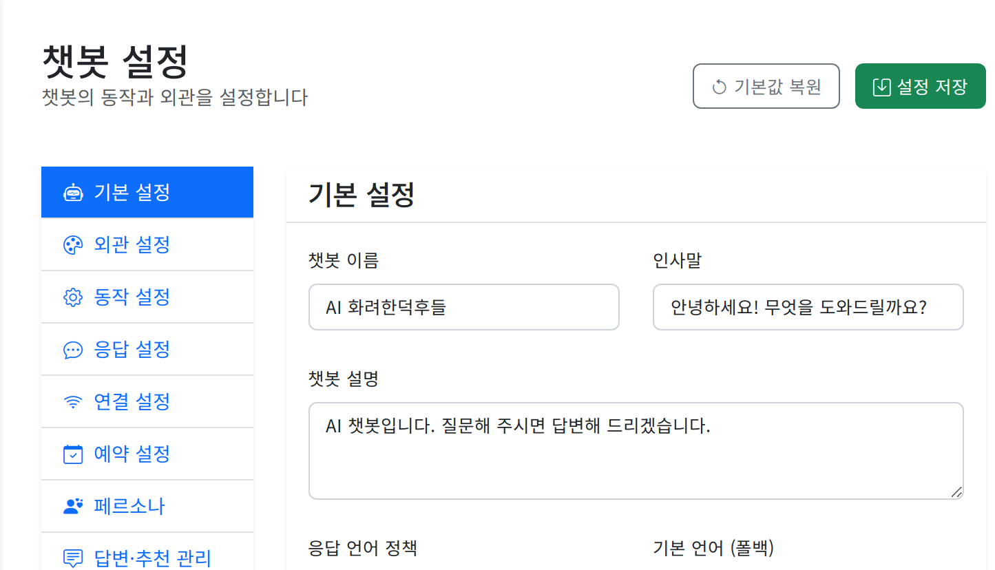 관리자 화면 — 챗봇 설정. 왼쪽에 기본·외관·동작·응답·연결·예약·페르소나 탭, 오른쪽에 챗봇 이름·인사말·응답 언어 입력란