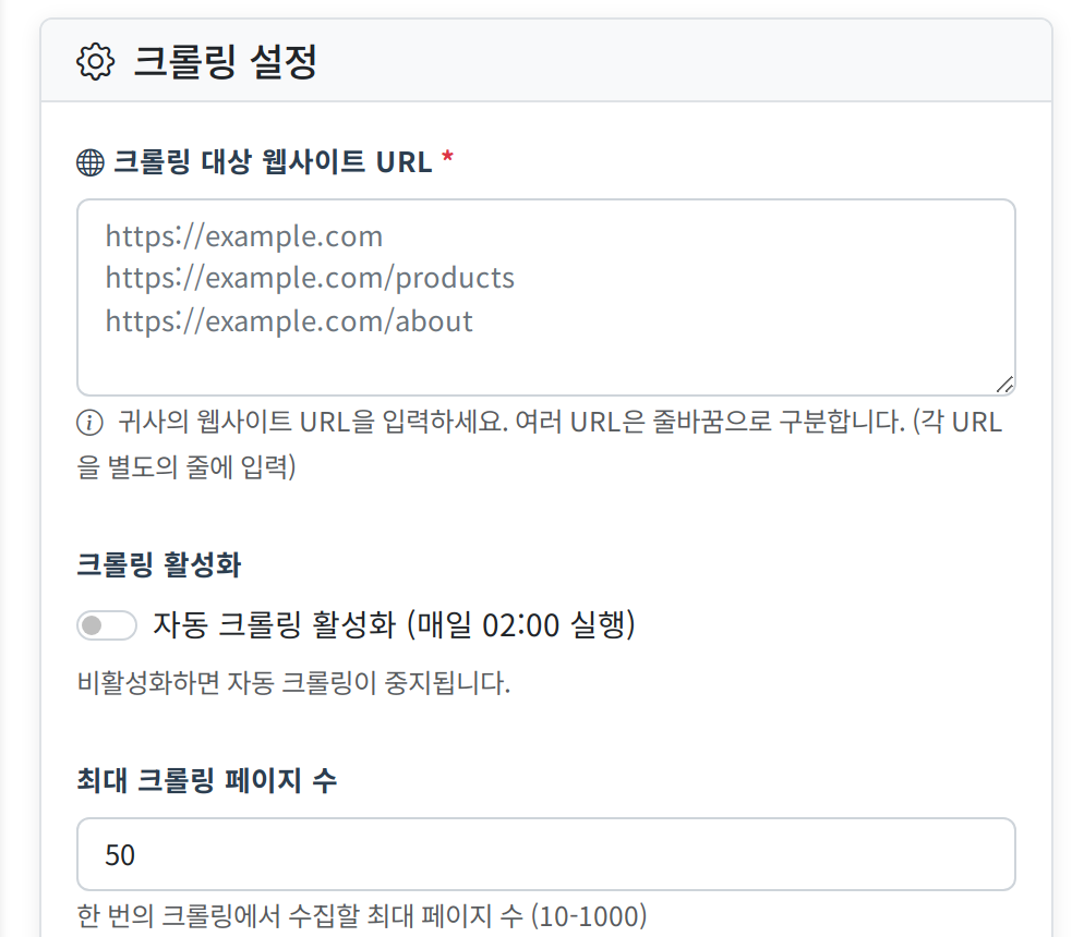 관리자 화면 — 사이트 크롤링 설정. 대상 URL 목록과 매일 02시 자동 크롤링 활성화 토글, 최대 페이지 수